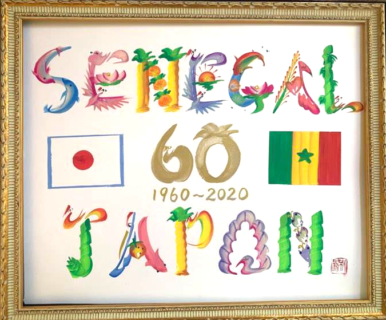 セネガルと日本の国交60周年記念式典の花文字を書かせていただきました！