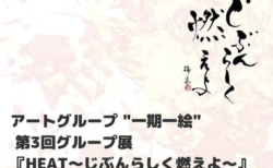 HEAT〜じぶんらしく燃えよ〜
