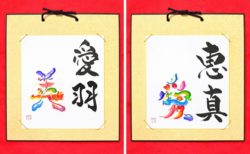 名前を漢字アートで表現 Write Your Name in Kanji Art